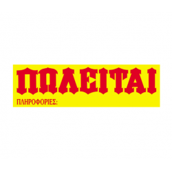 Next μπλοκ αυτοκόλλητο"Πωλείται" 50φύλλων 12x40εκ.
